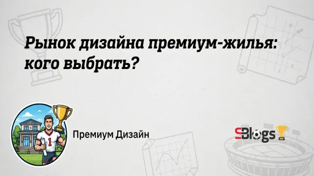 Рынок дизайна премиум-жилья: кого выбрать?